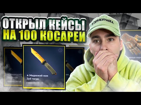Видео: 🤩 ЗАЛИЛ 100К РУБЛЕЙ НА БАЛАНС - ВОТ ЧТО УДАЛОСЬ ЗАБРАТЬ | Кейсы КС 2 | Открытие Кейсов в CS 2