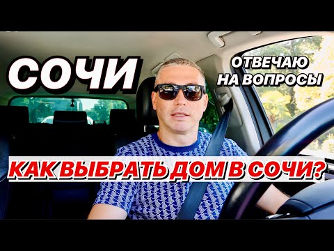 Видео: Как выбрать дом в Сочи?