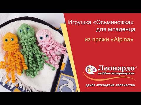 Видео: Игрушка «Осьминожка». Вязание крючком