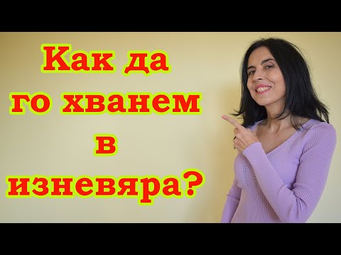 Видео: Как да хванем мъжа в изневяра?