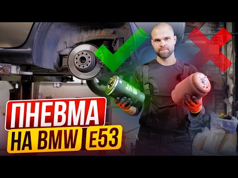 Видео: BMW E53: КАК САМОМУ заменить пневмоподушку?