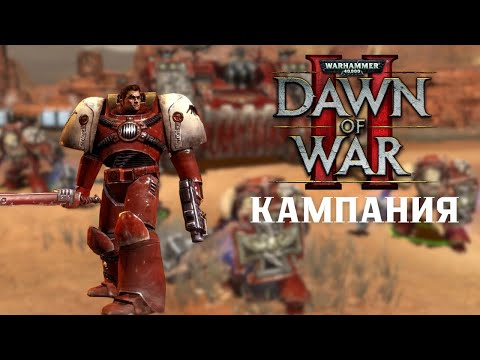 Видео: Кампания 2 тяжёлая, прохождение + лор Warhammer 40.000 Dawn of War II: Chaos Rising