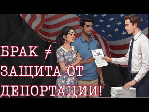 Видео: USCIS: новые риски депортации даже с I-130 и браком