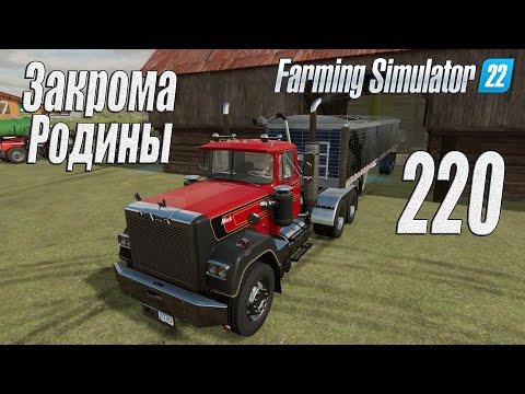 Видео: Farming Simulator 22 [карта Элмкрик], #220 Закрома Родины