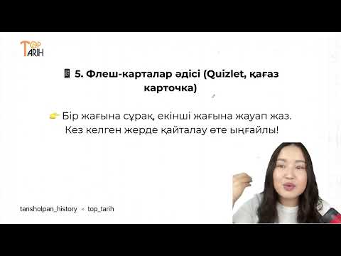 Видео: ҰБТ 2026 ҚАЗАҚСТАН ТАРИХЫ|Тарихты оңай жаттауға арналған ТОП 5 лайфхак