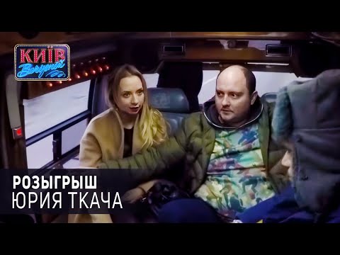 Видео: Розыгрыш Юрия Ткача | Вечерний Киев 2017
