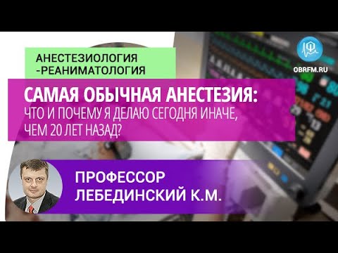 Видео: Профессор Лебединский К.М: Обычная анестезия: что и почему я делаю сегодня иначе, чем 20 лет назад?