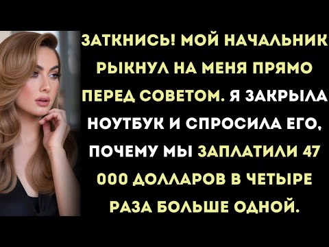 Видео: Заткнись! — мой начальник закричал на меня на совещании, но я всё равно раскрыла его грязный секрет.