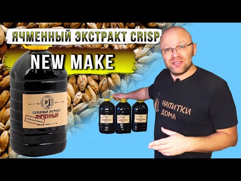 Видео: New Make из солодового экстракта CRISP.