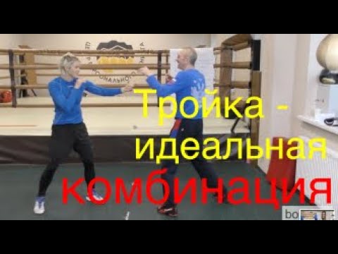 Видео: Почему тройка - лучшая боксёрская комбинация