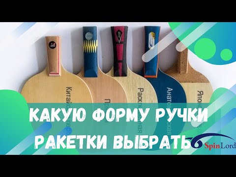 Видео: Какую ФОРМУ РУЧКИ ракетки выбрать для вашей игры?