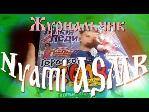 Видео: ASMR Journal/АСМР листаю Январьский журнал Юная леди/Шепот