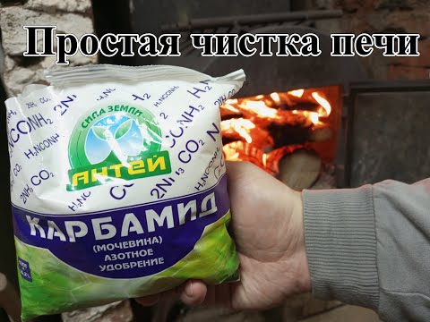 Видео: Простая чистка дымохода печи. Дедовский способ. Мочевиной. Карбамид - Азотное Удобрение.