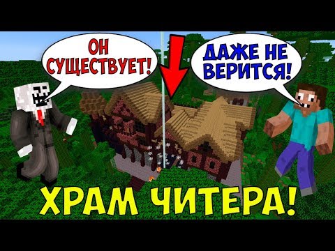 Видео: НАШЛИ ДРЕВНИЙ ХРАМ ЧИТЕРА!!! ЧИТЕР И ПРО ИГРАЮТ В МАЙНКРАФТ!