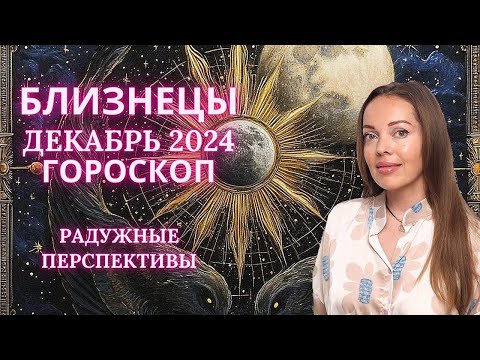 Видео: Близнецы - гороскоп на декабрь 2024 года. Радужные перспективы