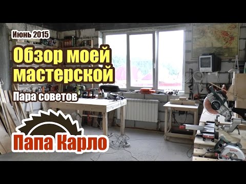Видео: Обзор столярной мастерской: инструменты и приспособления
