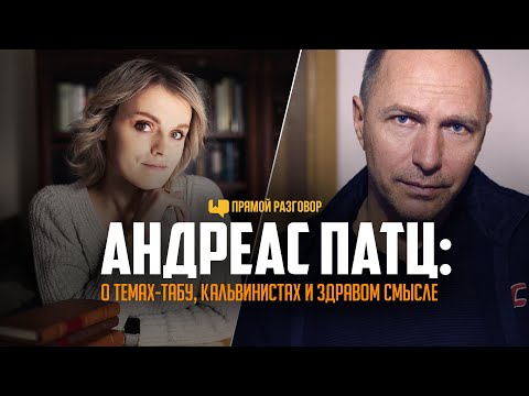 Видео: Андреас Патц: о темах-табу, кальвинистах и здравом смысле | Прямой разговор