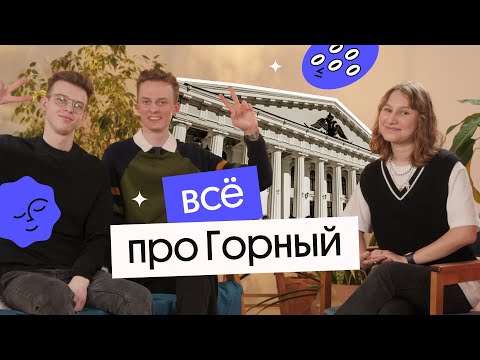 Видео: ВСЁ ПРО ГОРНЫЙ | Сессии, общаги, форма, столовые | Стоит ли поступать туда?