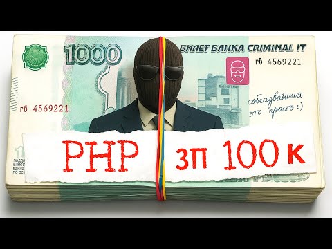 Видео: PHP разработчик - Middle 100 тыс+ / Реальное собеседование.