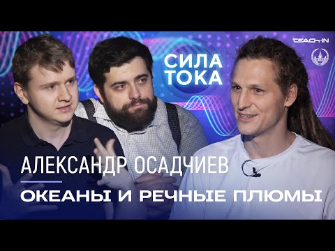 Видео: Александр Осадчиев - Океаны и речные плюмы / Подкаст «Сила Тока»