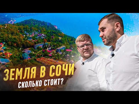 Видео: Земля в Сочи ЕСТЬ! Сколько стоит купить земельный участок в Сочи?