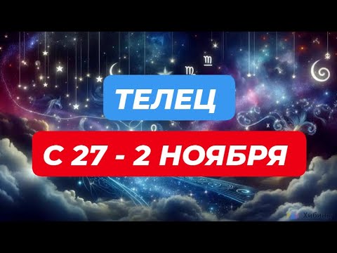 Видео: ТЕЛЕЦ♉️❤️☘️ С 27 - 2 НОЯБРЯ 2025.
