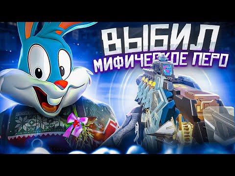 Видео: ВЫБИЛ МИФИЧЕСКЕСКОЕ Х9 ПЕРО В CALL OF DUTY MOBILE | tinytoon codm