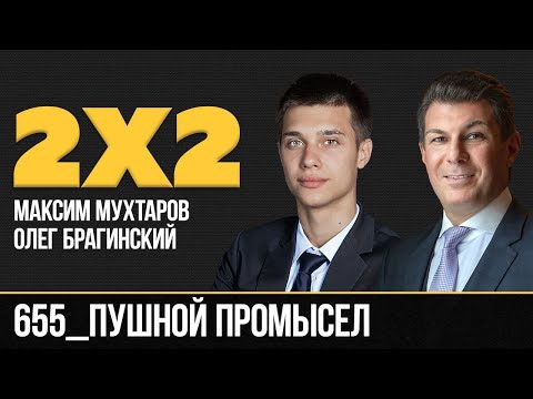 Видео: Дважды два 655. Пушной промысел. Максим Мухтаров и Олег Брагинский