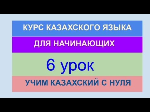 Видео: УРОК 6. КУРС КАЗАХСКОГО языка для начинающих. Практика. Учим 10 глаголов для описания хобби