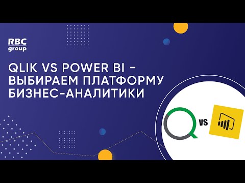 Видео: Qlik vs Power BI - выбираем платформу бизнес-аналитики