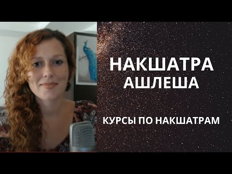 Видео: Накшатра Ашлеша