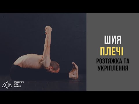 Видео: Шия та плечі | Профілактика