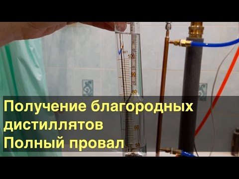 Видео: Ректификационная колонна. Благородные дистилляты. Полный провал