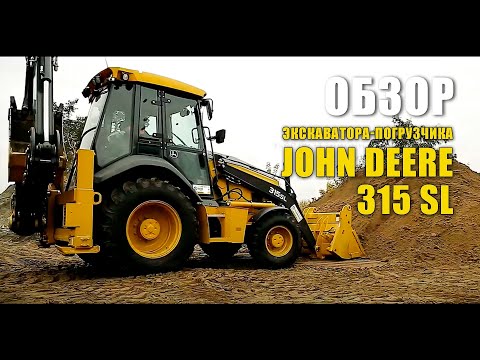 Видео: Обзор Экскаватора-погрузчика 315SL