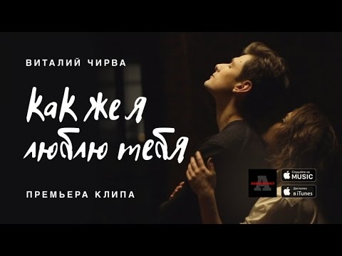 Видео: Виталий Чирва - Как же я люблю тебя (2017)
