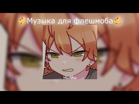 Видео: 🎨Музыка для флешмоба🎨