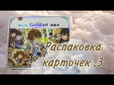 Видео: Анпакинг бокса с Тартальей | Распаковка коллекционных карточек Genshin Impact