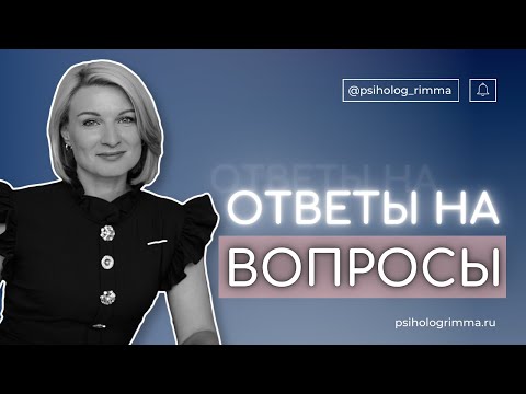 Видео: ВОПРОС-ОТВЕТ