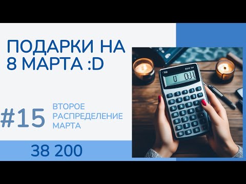 Видео: #15 Нужен ваш совет! с 8 марта!)