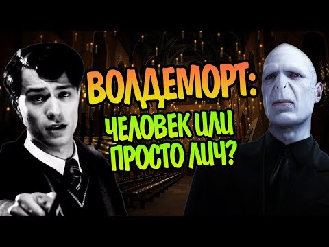 Видео: Что Воландеморт Сохранил от Тома Реддла?