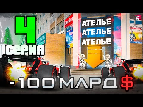 Видео: У МЕНЯ СЛЕЛЕЛ БИЗНЕС "АТЕЛЬЕ" за  100 МЛРД. на RODINA RP MOBILE ПУТЬ БОМЖА КРМП
