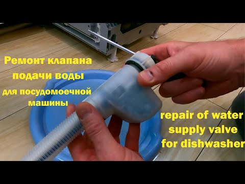 Видео: Ремонт КЛАПАНА Подачи ВОДЫ Для ПОСУДОМОЕЧНОЙ Машины - repair of water supply valve for dishwasher