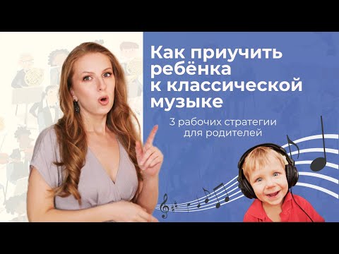 Видео: 3 Рабочих Стратегии, Чтобы Приучить Ребёнка Слушать Классику