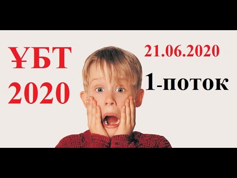 Видео: ҰБТ 21.06.2020 ж ФИЗИКА. 1-поток