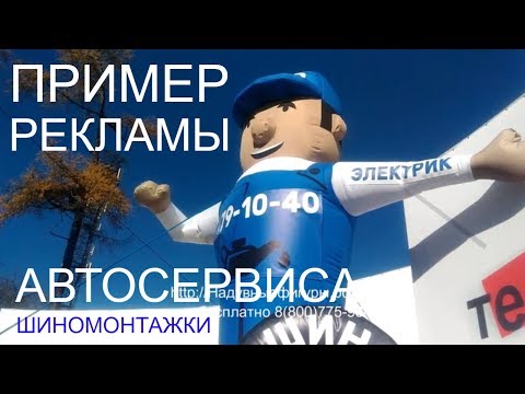 Видео: Реклама автосервиса, шиномонтажа, автоэлектрики. Пример эффективной рекламы для СТО.