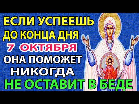 Видео: 7 октября ВКЛЮЧИ 1 РАЗ БОГОРОДИЦЕ ДО КОНЦА ДНЯ! Не останешься в беде! #молитва  Богородице