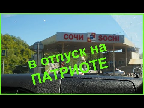Видео: В отпуск на Патриоте (1-ая часть)