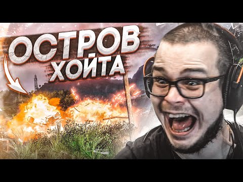 Видео: ДОБРО ПОЖАЛОВАТЬ НА ОСТРОВ ХОЙТА! (ПРОХОЖДЕНИЕ FAR CRY 3 #17)