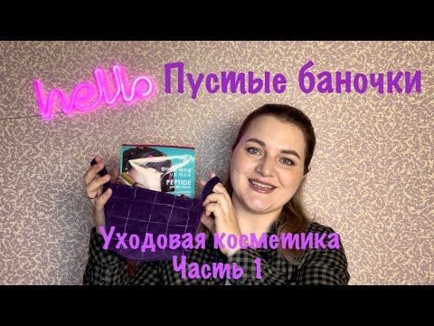 Видео: Пустые баночки. Уходовая косметика. Часть 1