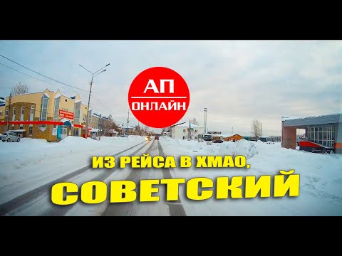 Видео: Екб-Серовский тракт - Советский, ХМАО